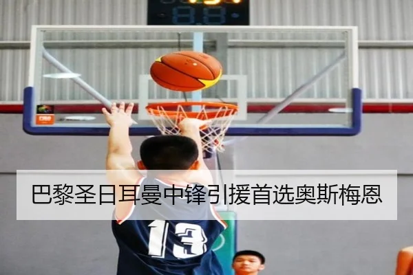 巴黎圣日耳曼中锋引援首选奥斯梅恩