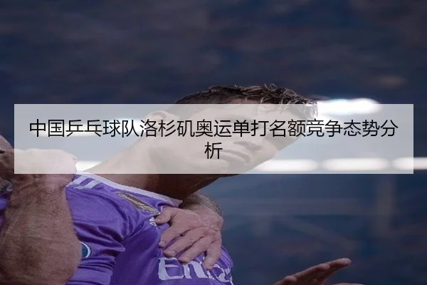 中国乒乓球队洛杉矶奥运单打名额竞争态势分析